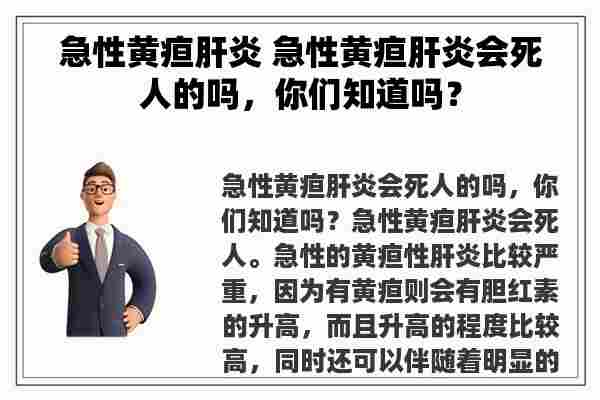 急性黄疸肝炎 急性黄疸肝炎会死人的吗，你们知道吗？